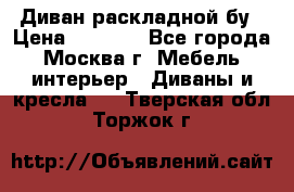 Диван раскладной бу › Цена ­ 4 000 - Все города, Москва г. Мебель, интерьер » Диваны и кресла   . Тверская обл.,Торжок г.